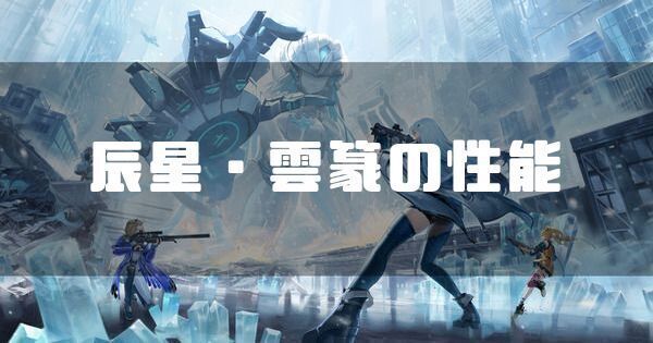 星5辰星・雲篆の性能と評価