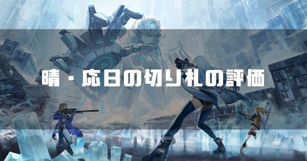 晴・応日の切り札（星4）の性能と評価