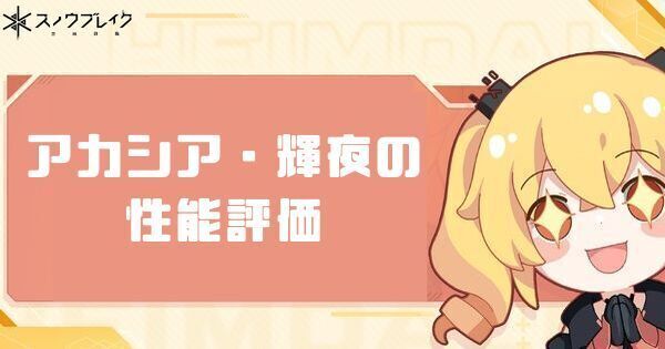 アカシア・輝夜の評価