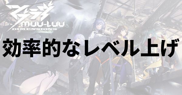 【マブラヴディメンションズ】効率的なレベル上げ方法