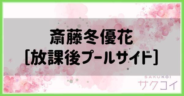 斎藤冬優花［放課後プールサイド］の評価と性能