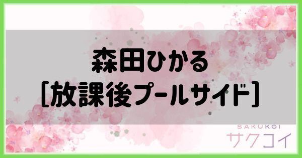 森田ひかる［放課後プールサイド］の評価と性能