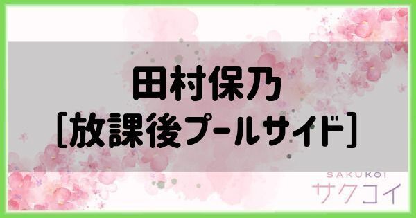 田村保乃［放課後プールサイド］の評価と性能