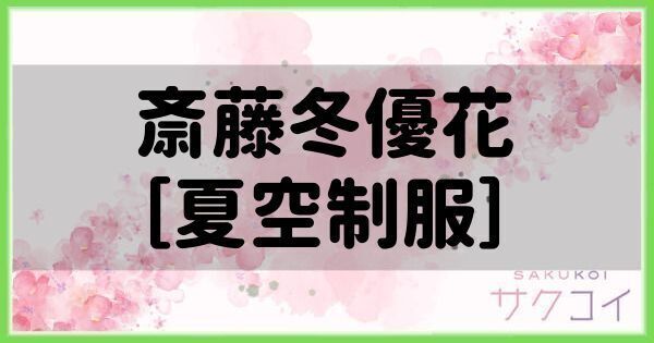 斎藤冬優花［夏空制服］の評価と性能