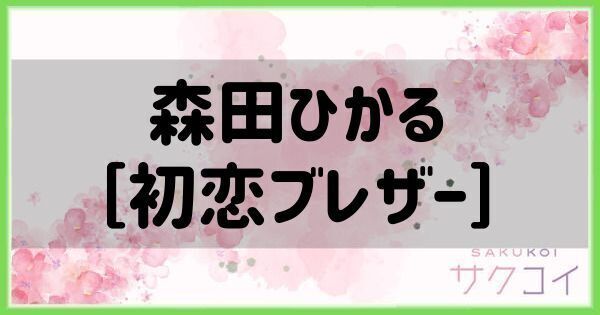 森田ひかる［初恋ブレザー］の評価と性能