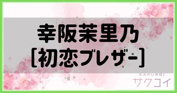 幸阪茉里乃［初恋ブレザー］の評価と性能