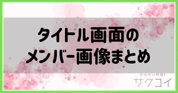 タイトル画面のメンバー画像まとめ