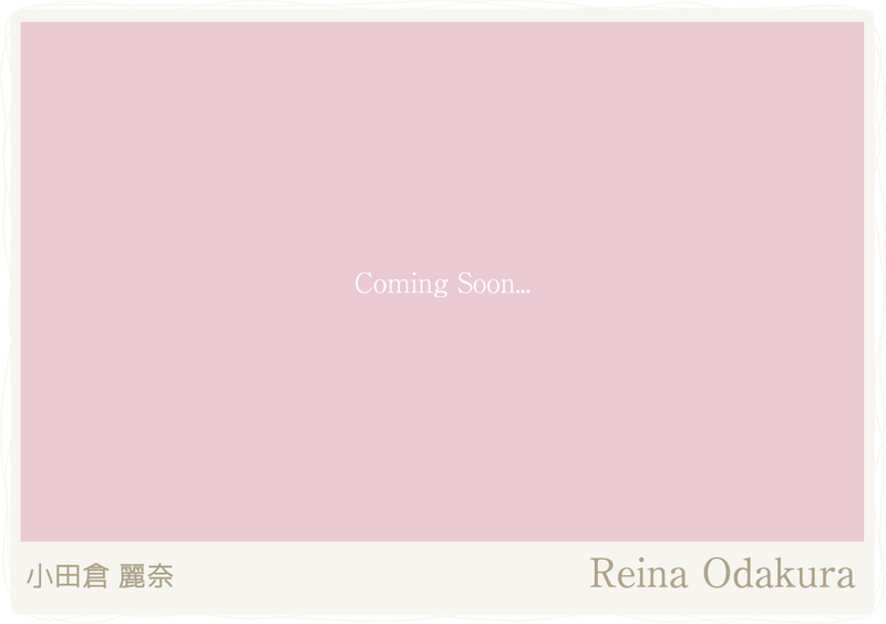 小田倉麗奈のプロフィールとカード一覧