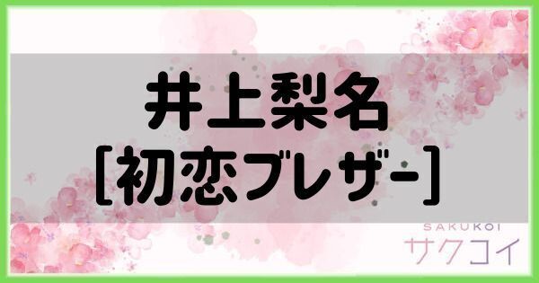 井上梨名［初恋ブレザー］の評価と性能