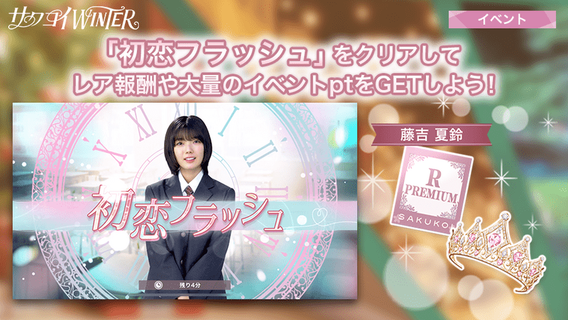 「初恋フラッシュ」の詳細