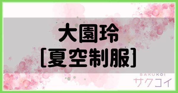 大園玲［夏空制服］の評価と性能