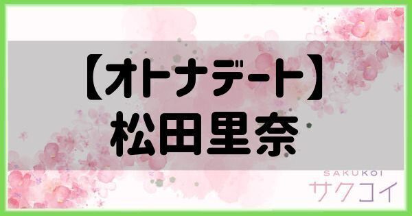 【オトナデート】松田里奈の評価と性能
