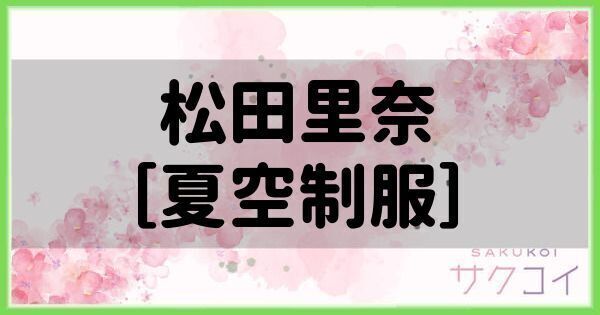 松田里奈［夏空制服］の評価と性能