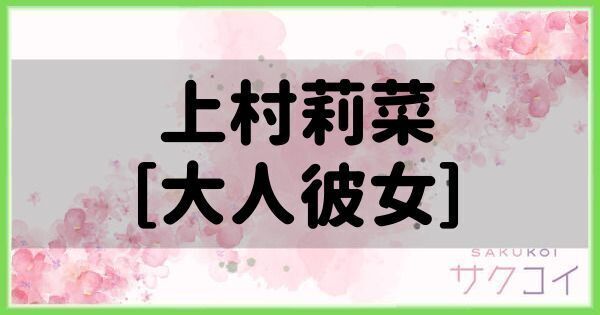 上村莉菜［大人彼女］の評価と性能