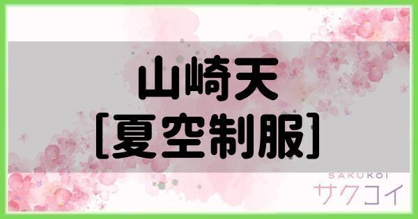 山崎天［夏空制服］の評価と性能