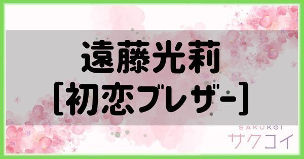 遠藤光莉［初恋ブレザー］の評価と性能
