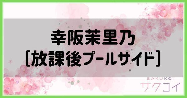 幸阪茉里乃［放課後プールサイド］の評価と性能