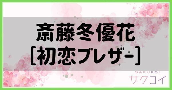 斎藤冬優花［初恋ブレザー］の評価と性能