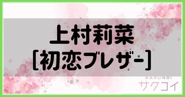 上村莉菜［初恋ブレザー］の評価と性能