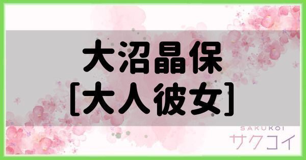 大沼晶保［大人彼女］の評価と性能