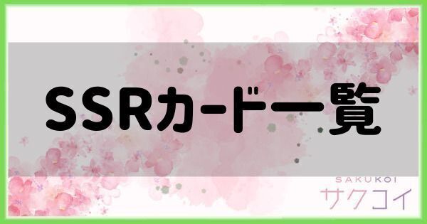 SSRカード一覧