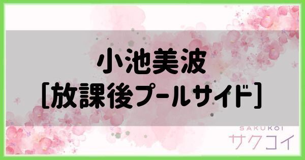 小池美波［放課後プールサイド］の評価と性能