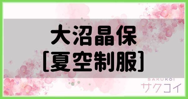 大沼晶保［夏空制服］の評価と性能