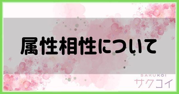 属性の相性一覧