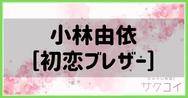 小林由依［初恋ブレザー］の評価と性能