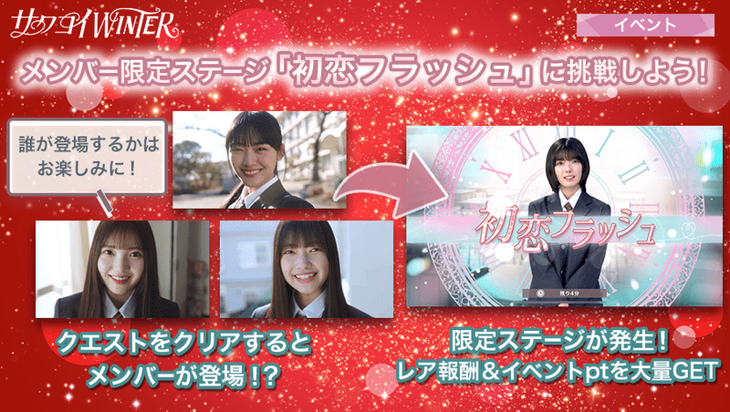 「初恋フラッシュ」とは