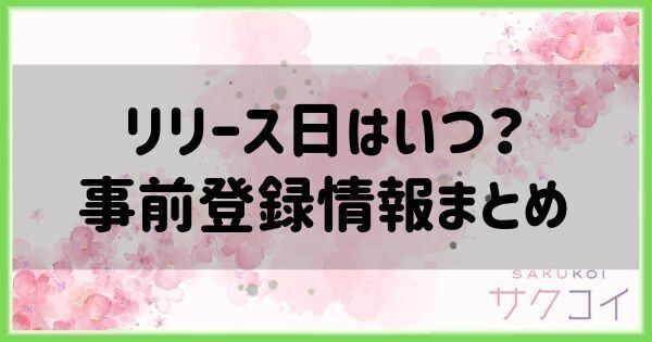リリース日はいつ?事前登録情報まとめ