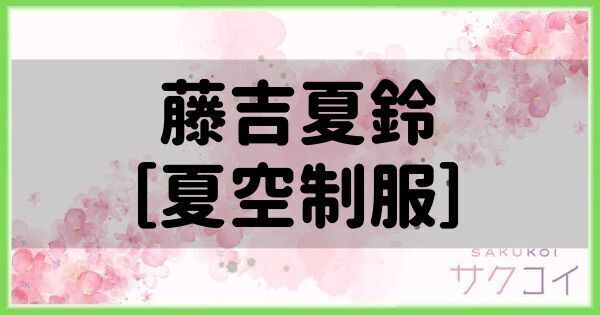 藤吉夏鈴［夏空制服］の評価と性能