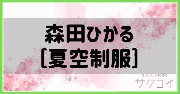 森田ひかる［夏空制服］の評価と性能