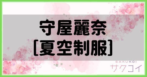 守屋麗奈［夏空制服］の評価と性能