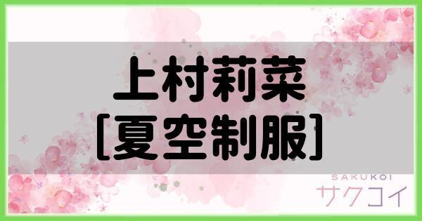 上村莉菜［夏空制服］の評価と性能