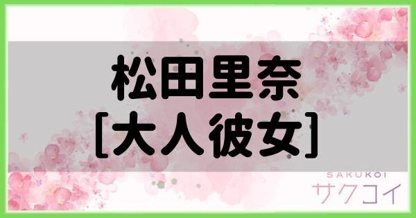 松田里奈［大人彼女］の評価と性能