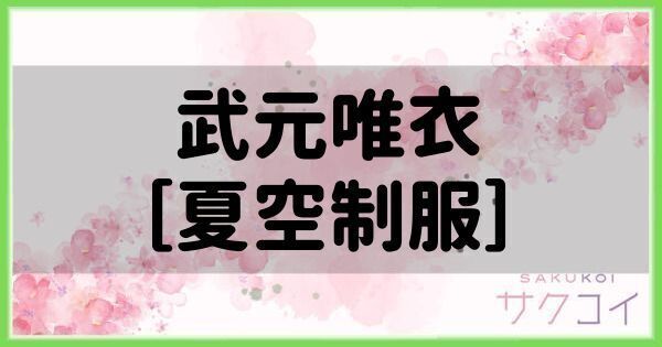 武元唯衣［夏空制服］の評価と性能