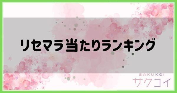 リセマラ当たりランキング