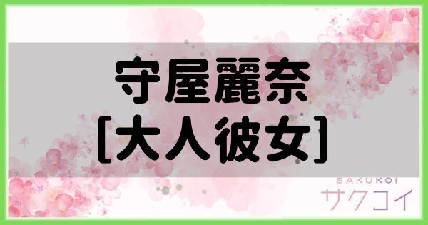 守屋麗奈［大人彼女］の評価と性能