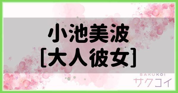 小池美波［大人彼女］の評価と性能