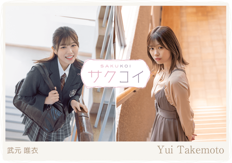 武元唯衣のプロフィール