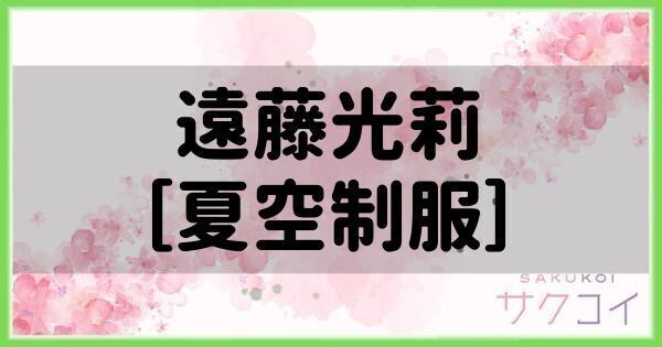 遠藤光莉［夏空制服］の評価と性能