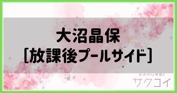 大沼晶保［放課後プールサイド］の評価と性能