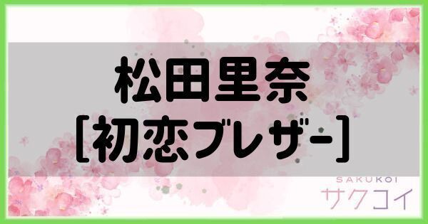 松田里奈［初恋ブレザー］の評価と性能
