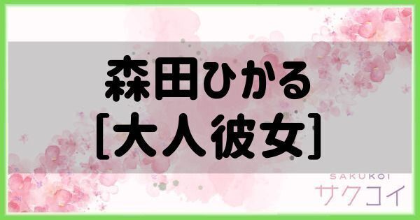 森田ひかる［大人彼女］の評価と性能