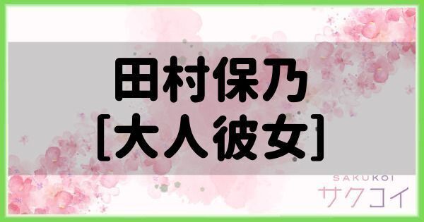 田村保乃［大人彼女］の評価と性能