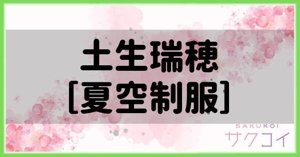 土生瑞穂［夏空制服］の評価と性能