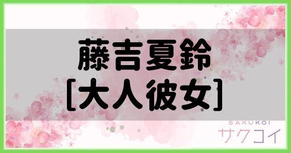 藤吉夏鈴［大人彼女］の評価と性能