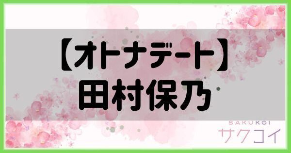 【オトナデート】田村保乃の評価と性能