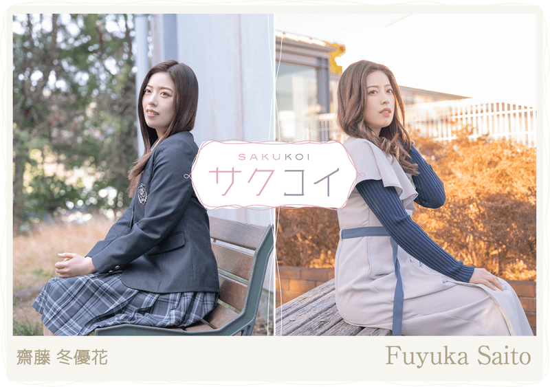 斎藤冬優花のプロフィール